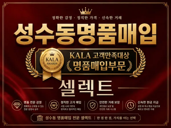 성수동명품매입셀렉트 사진 4