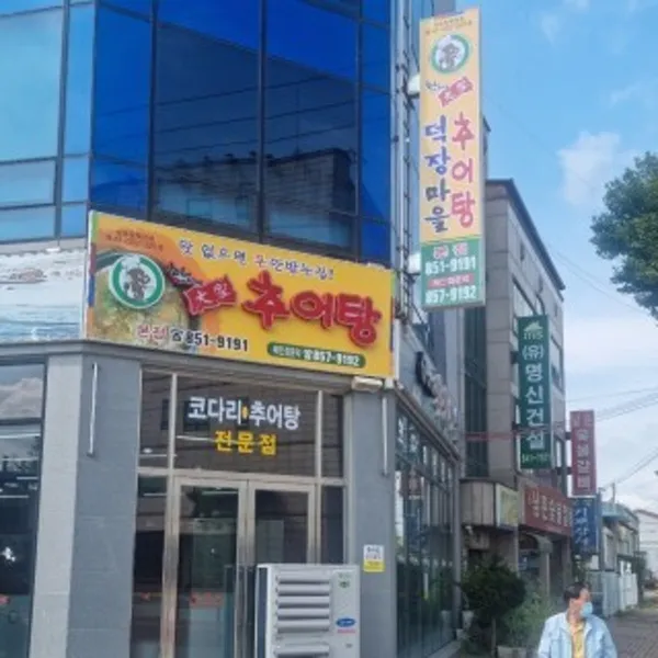 한씨네덕장마을 한씨네대가추어탕본점 사진 5