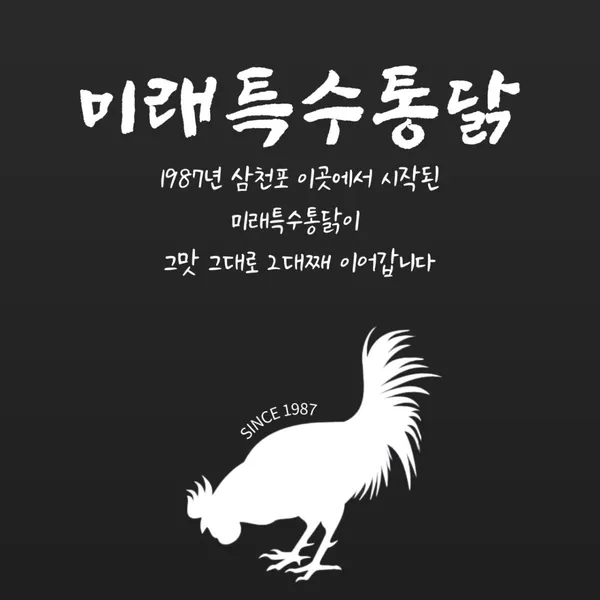 미래통닭 사진 4