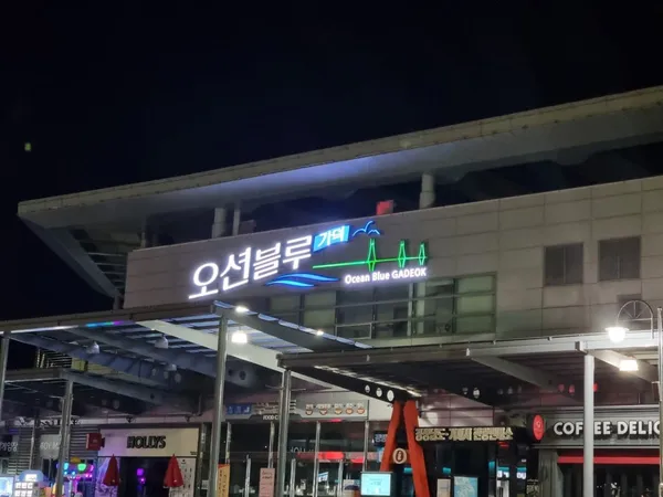 오션블루 가덕휴게소 사진 4