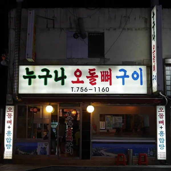 누구나오돌뼈구이 사진 3
