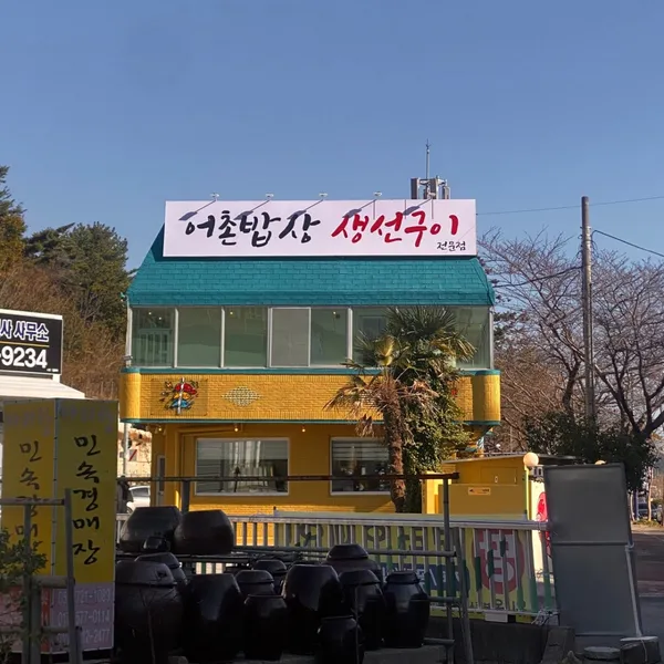 어촌밥상 사진 4