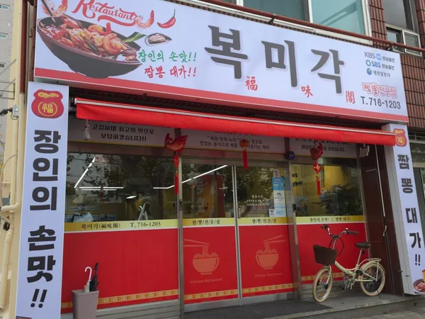 복미각 사진 3