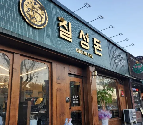 칠성돈 상주본점 사진 5