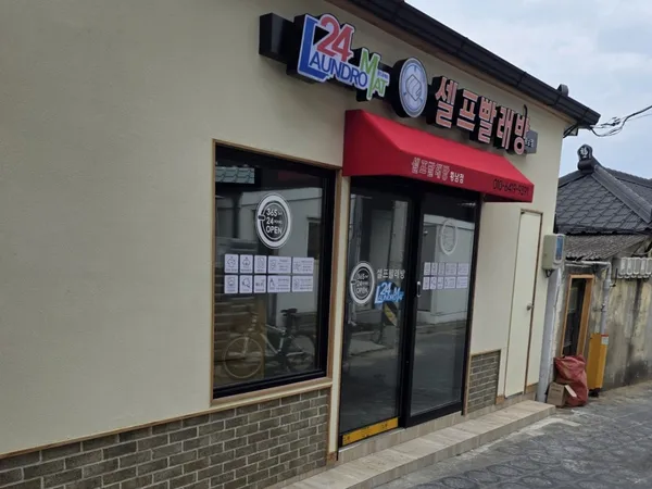론드로매트24 경주 황남점 사진 3
