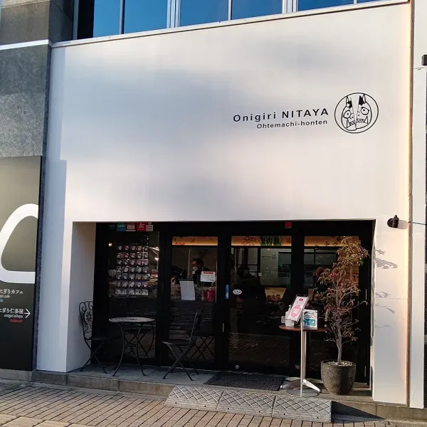 오니기리 니타야 오테마치본점 사진 4
