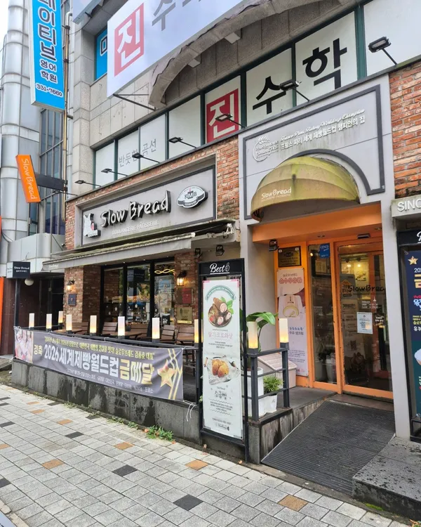 슬로우브레드 사진 4