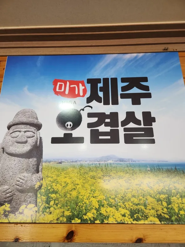 미가제주오겹살 사진 4