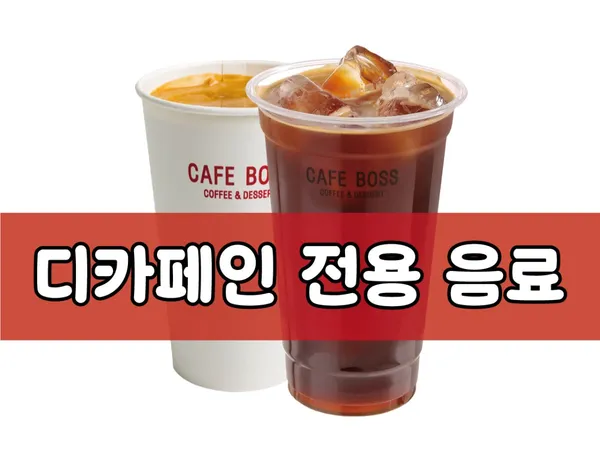 카페보스 군산수송점 사진 4