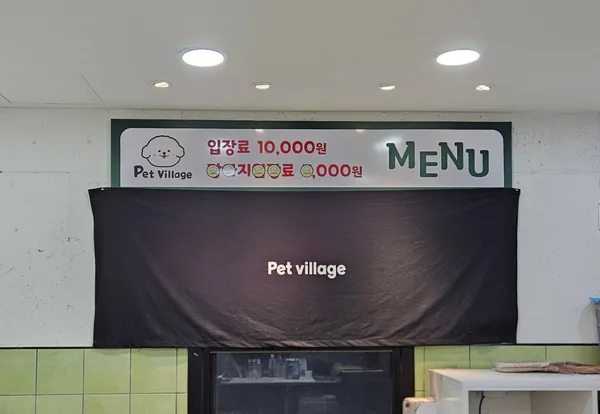 펫빌리지 사진 5