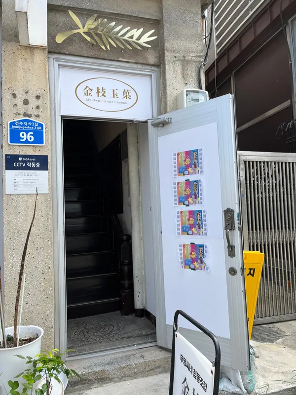 금지옥엽 무명씨네 사진 4