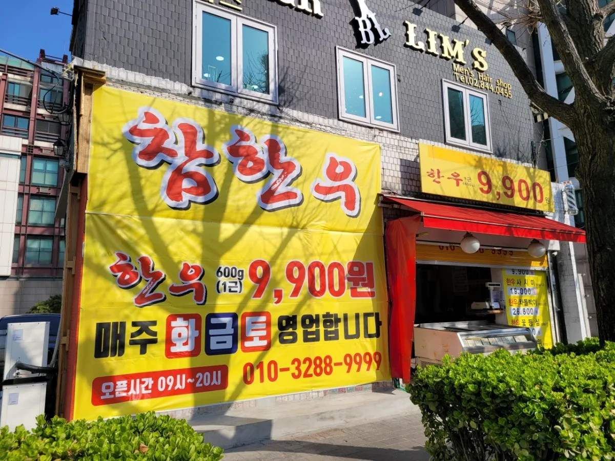 한우왕황성개 참한우직판장 대표 사진