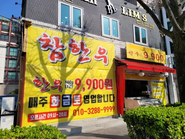 한우왕황성개 참한우직판장