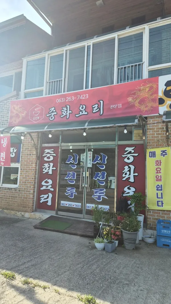 신선루 사진 3