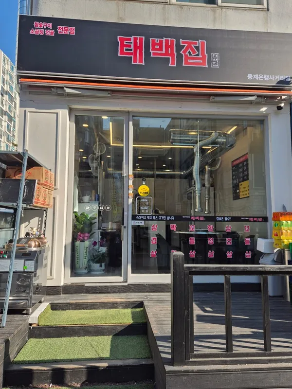 태백집 사진 2