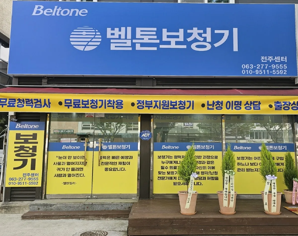 벨톤보청기 전주센터 대표 사진