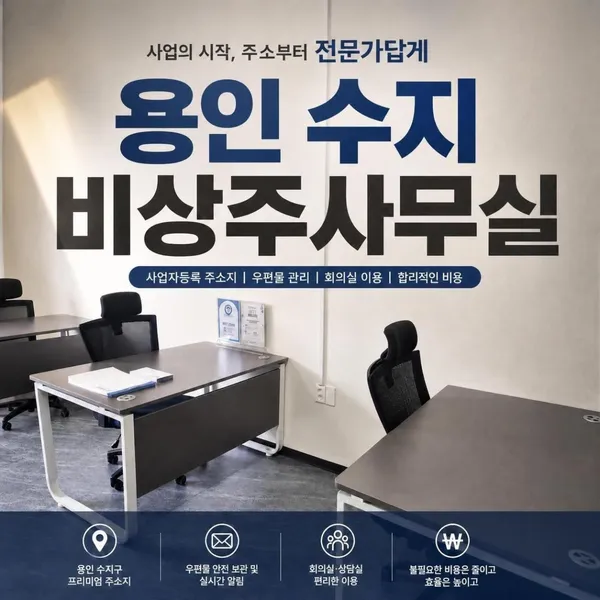 용인비상주사무실 공유오피스 소호사무실 사진 3