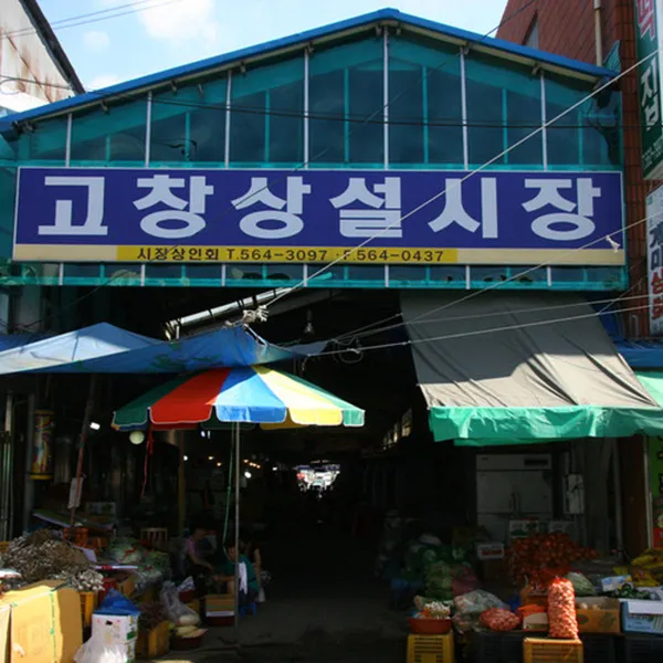 고창전통시장