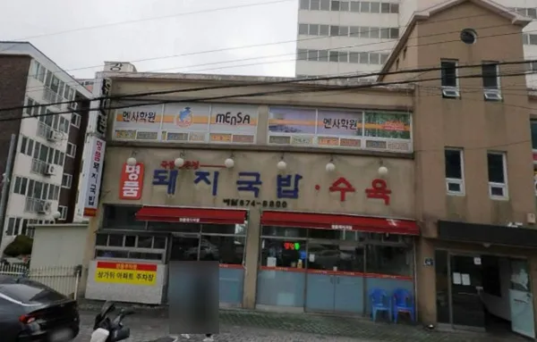 명품돼지국밥 사진 3