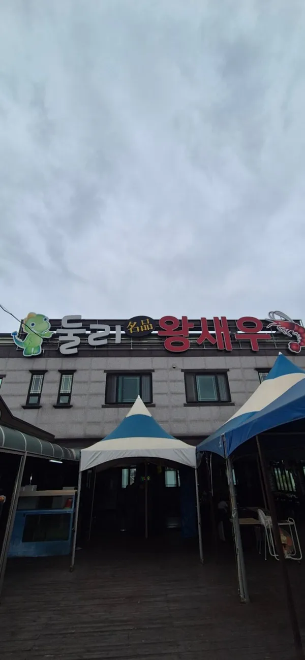 둘리명품왕새우 사진 3