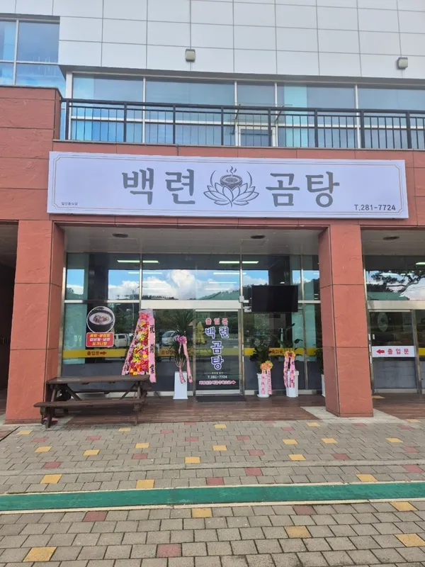 백련곰탕 사진 5