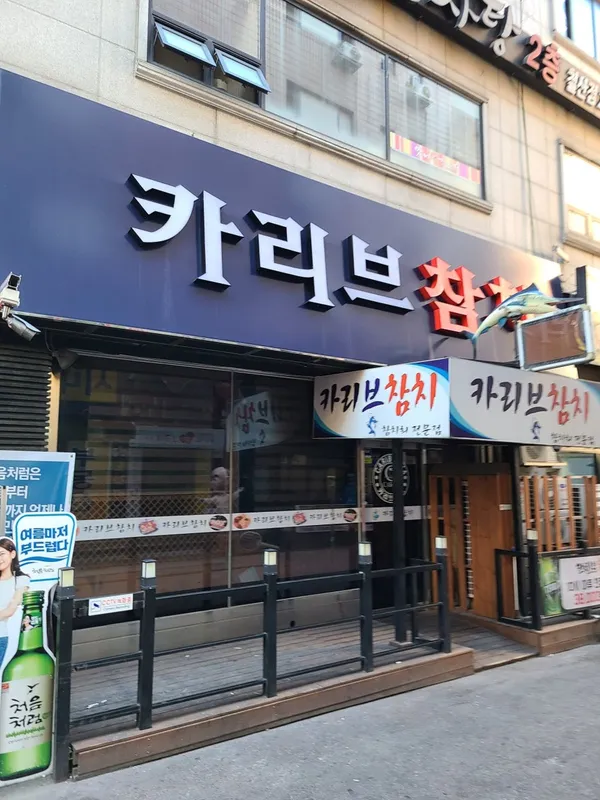 카리브참치 사진 5
