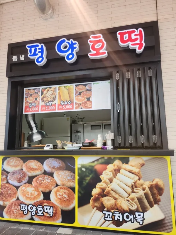 들녁평양호떡 지평선새마루점