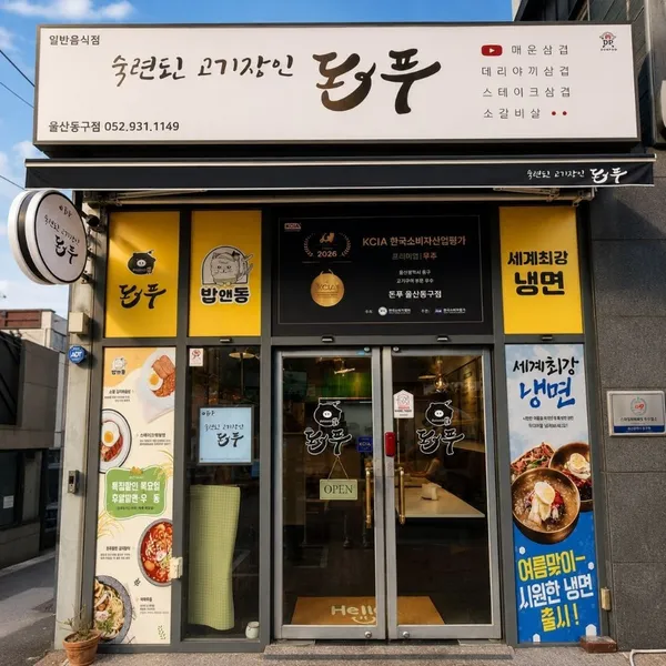 돈푸 직화고기반상 사진 3
