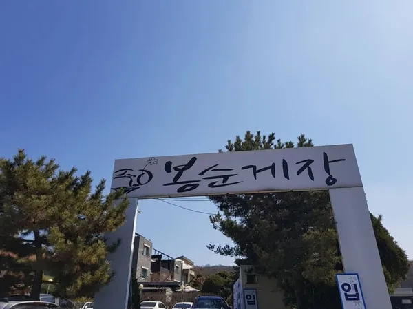 ポンスンゲジャン プチョン本店