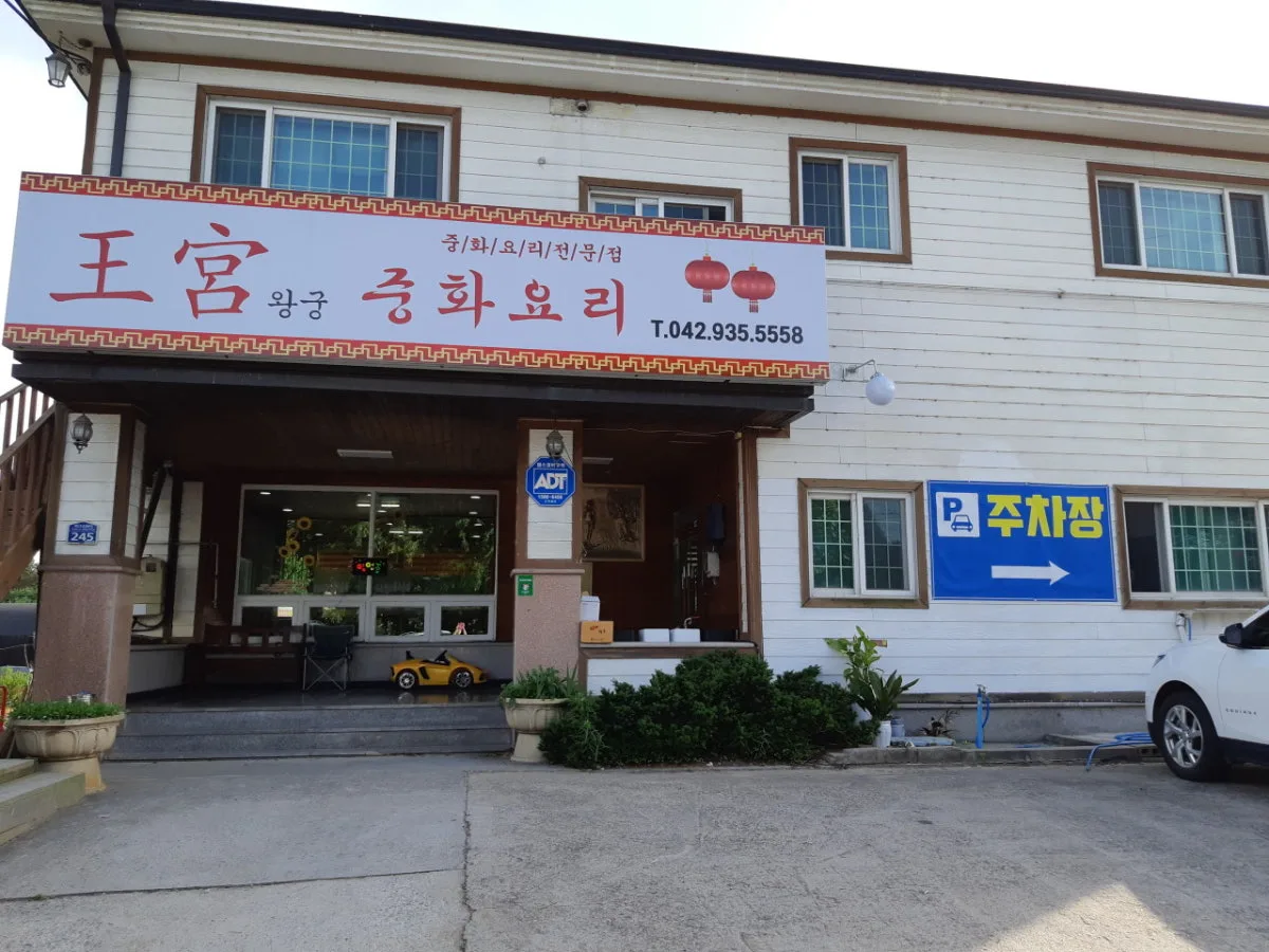 왕궁중화요리 대표 사진