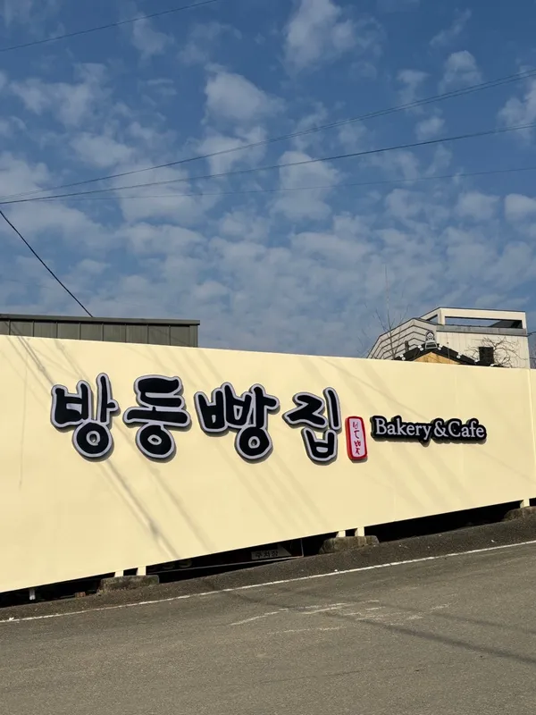 방동빵집 사진 4