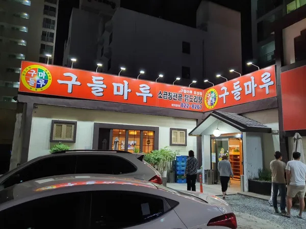 구들마루 사진 4