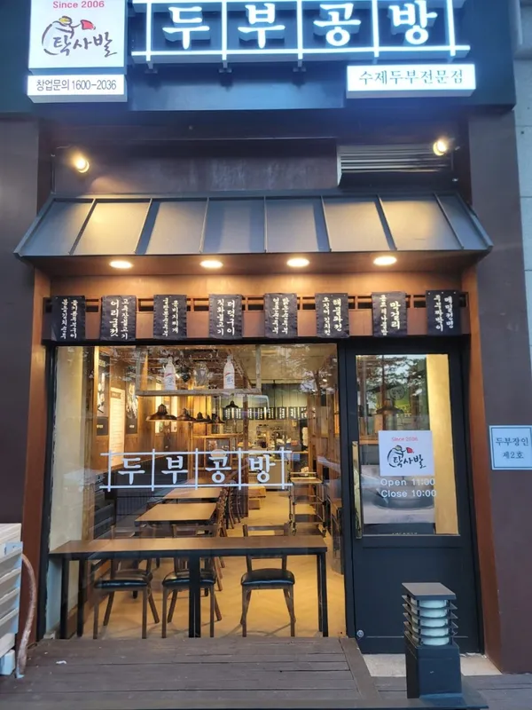 탁사발 두부공방 야탑 사진 4