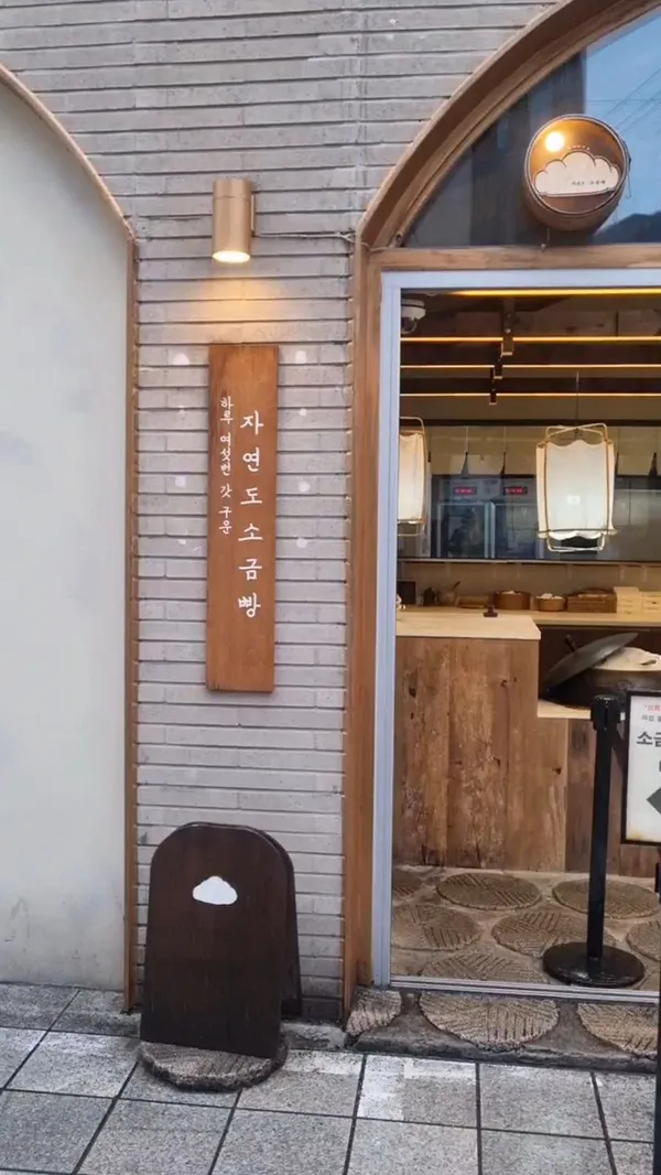 자연도소금빵in 도산 사진 5