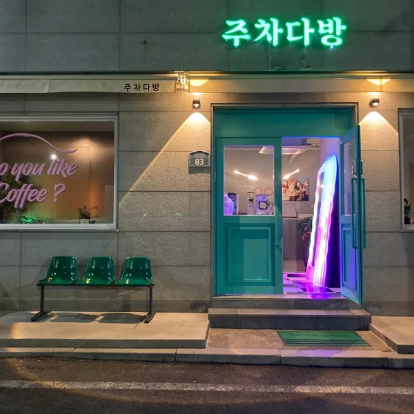 주차다방 사진 5