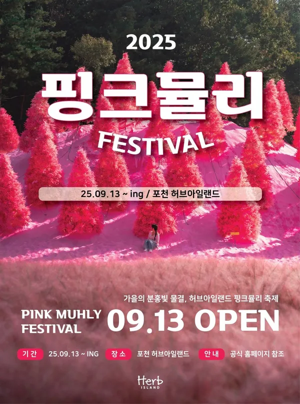 허브아일랜드 핑크뮬리축제 사진 5