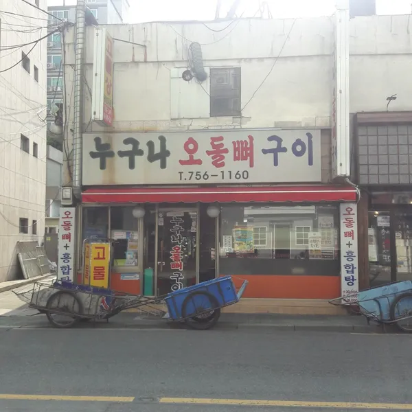 누구나오돌뼈구이 사진 4