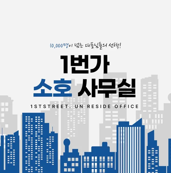 비상주사무실 1번가 공유오피스 소호사무실 대전 사진 4