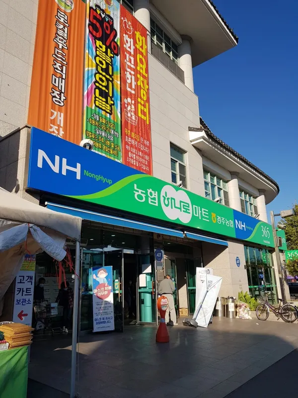 하나로마트 경주농협 본점 사진 3