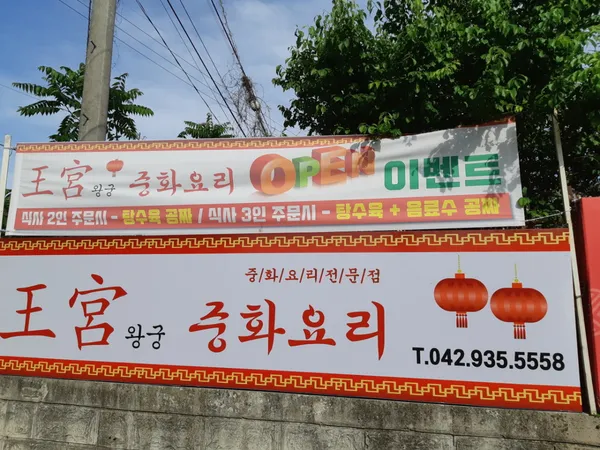 왕궁중화요리 사진 3