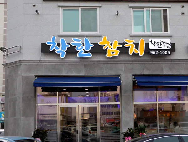 착한참치 사진 3