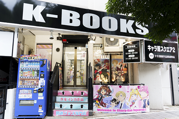 K-BOOKS 池袋キャラ館スクエア2のメイン写真