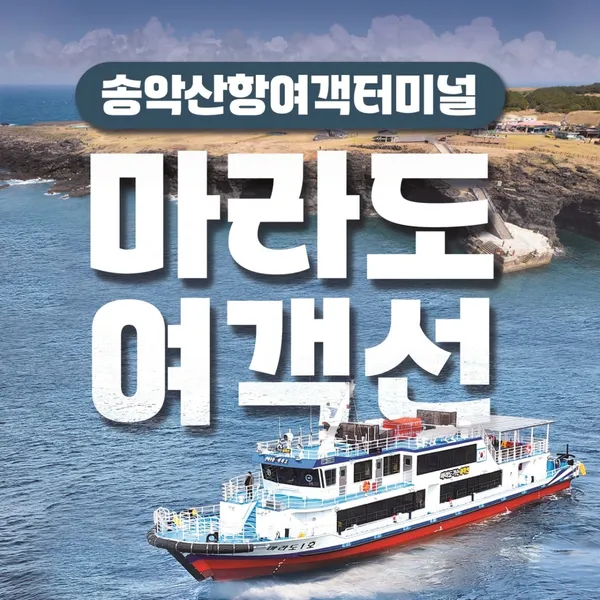 마라도가는여객선매표소 사진 5