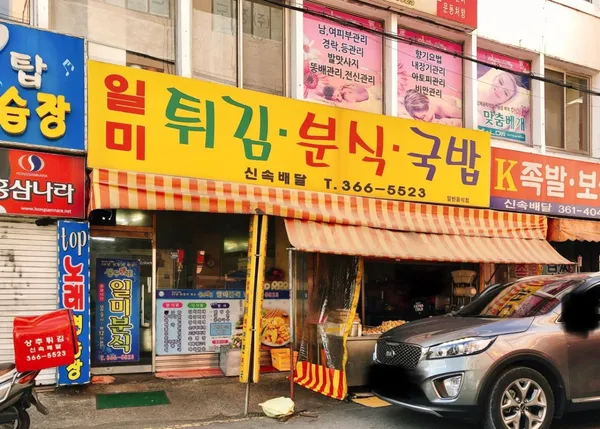 일미분식 사진 2