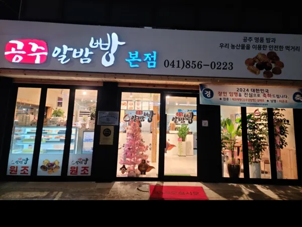 공주알밤빵 본점 사진 4