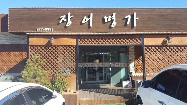장어명가 사진 4