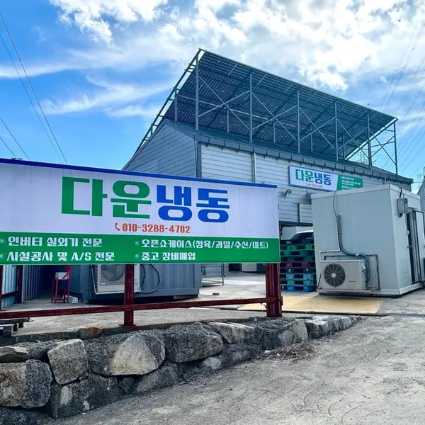다운냉동 사진 2
