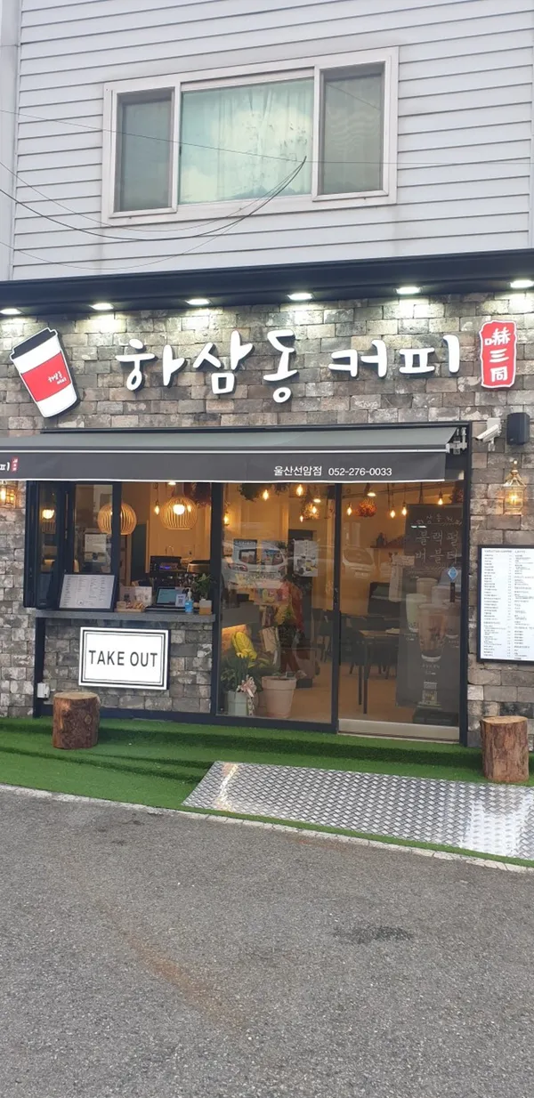 하삼동커피 울산선암점