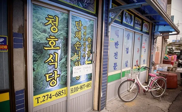 청호식당 사진 2