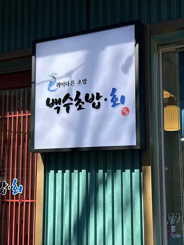 백수초밥 baegsu sushi 사진 3